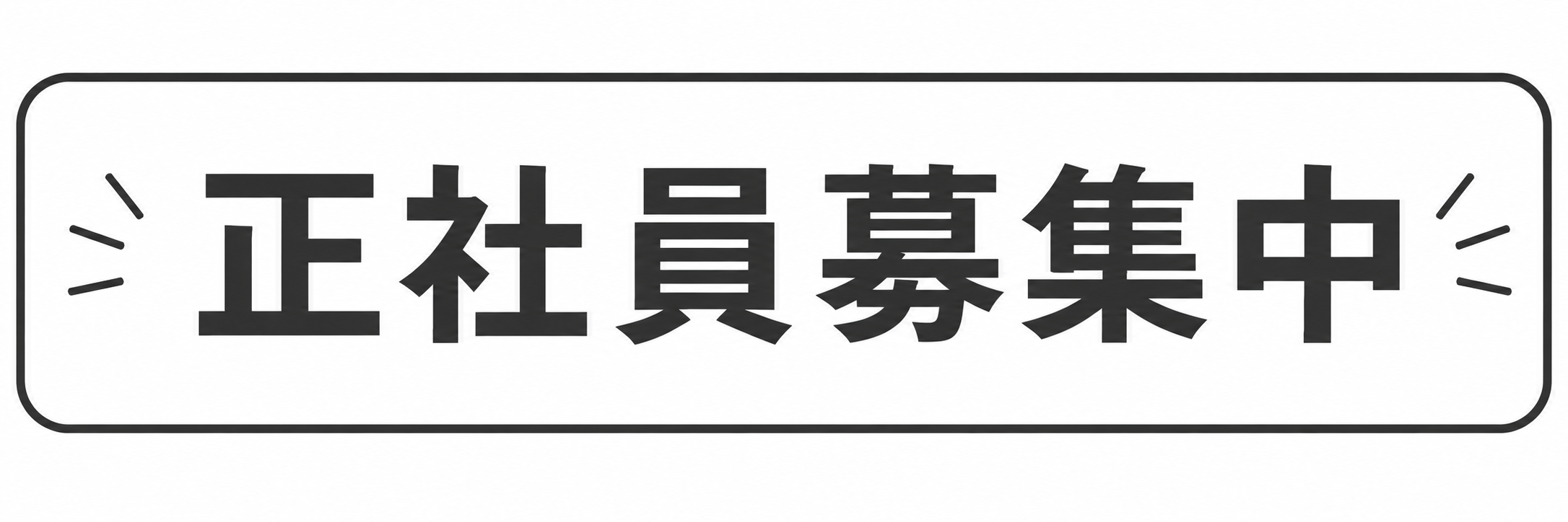 正社員募集中